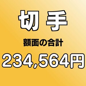 【額面総額 234,564円分】未使用 バラ切手 大量おまとめ ◆おたからや【D-A67874】同梱-6