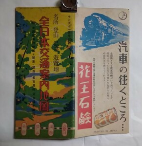 全日本交通案内地図・キング付録・昭和25年　名所・登山・温泉・遊覧地