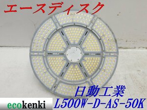 ★売切り！★日動工業 LED エースディスク L500W-D-AS-50K★500W 昼白色★夜間作業★中古★T530