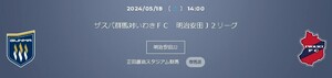 5/18(土) 14:00 ザスパ群馬 vs いわきFC　バック自由席 1名様　送料無