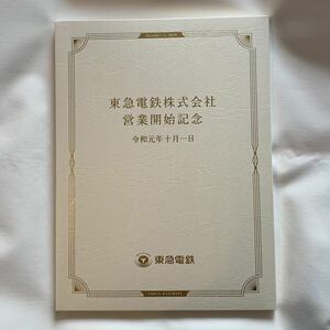 【限定/レア】東急電鉄株式会社営業開始記念1日乗車券セット