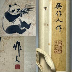 中国美術　「呉作人」熊猫　掛軸　大型掛け軸　大熊猫図　パンダ