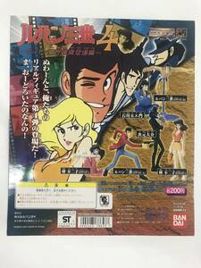 HGシリーズ　フルカラー　ルパン三世4　～ルパン三世颯爽登場編～　ガチャガチャ台紙のみ　ＤＰのみ　2001年