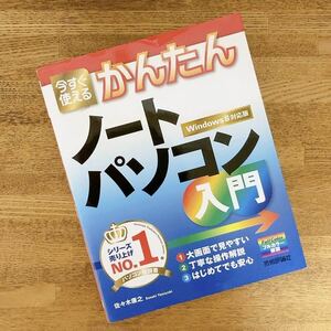 今すぐ使えるかんたんノートパソコン入門 Windows8対応版