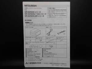 I-550 ☆ 三菱電機 取付要領書 ☆ MITSUBISI ELECTRIC NR-MZ50Nシリーズ他 中古【送料￥210～】