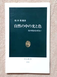 送料無料！　古本　自然の中の光と色　昼の月はなぜ白い　桜井邦朋　中公新書　１９９１年　初版　　ニュートン アインシュタイン 宇宙