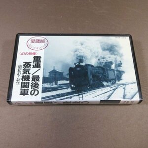 M683●TSV-0017「愛蔵版SLビデオシリーズ 幻の映像 重連/最後の蒸気機関車」VHSビデオ