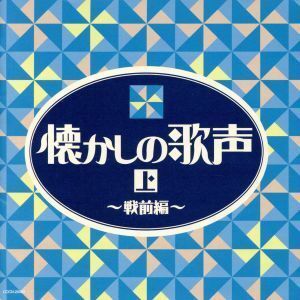 ザ・ベスト　懐かしの歌声（上）～戦前編～／（オムニバス）,二村定一,天野喜久代,川崎豊,曽我直子,宝塚少女歌劇花組スター連,宝塚少女歌劇