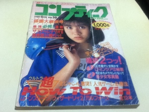 ゲーム雑誌 コンプティーク 1987年5月号 特集 誌面大刷新！ウルトラHow To Win号 付録無し B