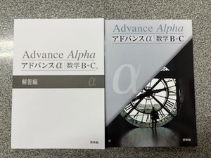 アドバンスα数学B+C　別冊解答付