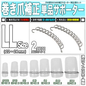 [ 送料0円 ] 自宅で美しい爪に LLサイズ 巻き爪 バネ補正 単品2点 送料0円 爪幅 20～24mm