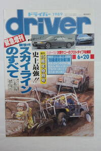 ドライバー１９８９年６月２０日号表紙付き　切抜き４２ページ　「新世代スカイラインのすべて」　