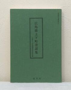 文■ 広島県上下町昔話集 国語国文学資料集 12 広島女子大学国語国文学研究室 編 渓水社