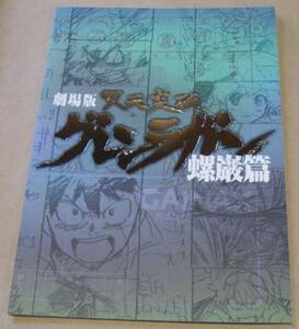 劇場版 天元突破 グレンラガン 螺巌篇 パンフレット 未読品