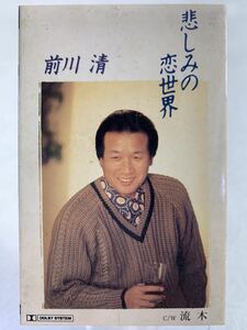 前川清　悲しみの恋世界　流木　歌詞カード付　カセットテープ