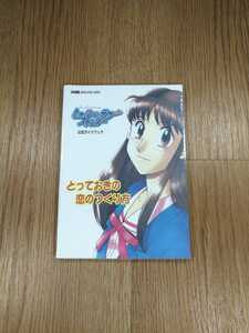 【B1529】送料無料 書籍 トゥルー・ラブストーリー 公式ガイドブック とっておきの恋のつくり方 ( PS1 プレイステーション 攻略本 空と鈴 )