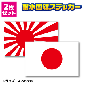 NF■日本国旗ステッカー＋旭日旗ステッカー 2枚セット Sサイズ■屋外耐候耐水シール 日章旗 防水 車 バイク かっこいい デカール AS