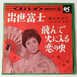 【7inch】畠山みどり/出世富士(SAS416)飛んで火に入る恋の虫/三味線 豊寿・豊藤/コロムビア・オーケストラ/1965年EP