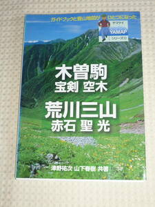 ヤマケイYAMAP10　木曽駒 宝剣 空木　荒川三山 赤石 聖 光　津野裕次・山下春樹　山と渓谷社