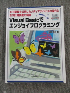 Visual Basicでエンジョイプログラミング　※付録フロッピー欠品※