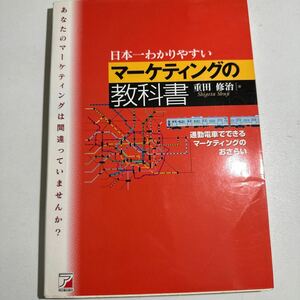 【中古】日本一わかりやすいマーケティングの教科書　通勤電車でできるマーケティングのおさらい 重田修治／著