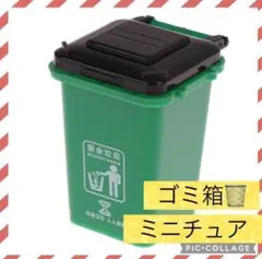 【✨新品未使用✨】ミニチュアサイズ ゴミ箱 ダストボックス 緑 ドールハウス