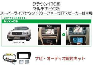 クラウン 170系 エステート H11/12～H19/6 メーカーナビ付＋スーパーライブサウンド車用 2DIN ナビゲーション デッキ 取付キット MVX-43B