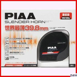 PIAA HO-12 アースハーネス同梱 車検対応 渦巻き型 個入 400Hz+500Hz ホーン 乗用車対応 31