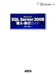 Ｍｉｃｒｏｓｏｆｔ　ＳＱＬ　Ｓｅｒｖｅｒ　２００８導入・移行ガイド／田中大地【著】