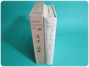 講談社版日本現代文学全集88 太宰治集 月報付/aa1749