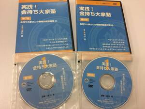 ★美品★実践！金持ち大家塾 /浦田健 戦略的税金対策 節税対策 不動産投資家 賃料収入の究極の税金対策 最強手法 DVD２枚 限定品！ №51