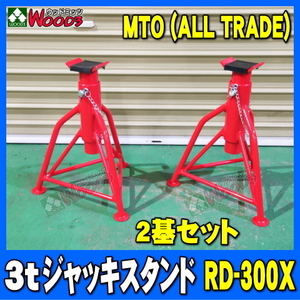 [Spring Sall] [2基セット] 3t ウマ ジャッキスタンド ゴムカバータイプ RD-300X　ALL TRADE MTO ブランド 3トン 3TON リジットラック 馬