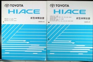 HIACE RZH.LH.KZH/10#,11#,12#,13# 新型車解説書 追補版７冊