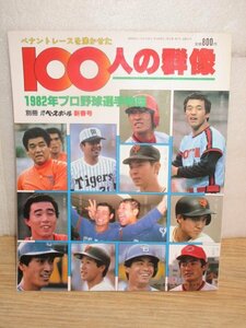 昭和57年■プロ野球選手物語1982年/ペナントレースを沸かせた100人の群像　ベースボールマガジン社