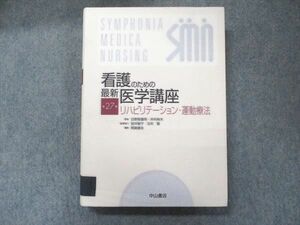 UB90-047 中山書店 看護のための最新医学講座 第27巻 リハビリテーション・運動療法 2002 日野原重明/井村裕夫 29M3D