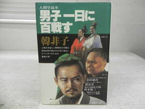 人間学読本ー韓非子　男子一日に百戦す　岡本隆三/金田雄次ほか　プレジデント社　LY-a4.240416