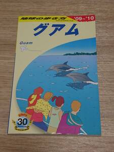 地球の歩き方 C04 グアム 2009～2010