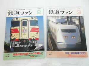 SH5118【鉄道 本】鉄道ファン 2冊★1995 ’95 2月 No.406 特急列車は国鉄メークが美しい/3月 No.407 寝台電車583★ホビー ビンテージ★