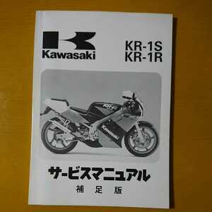 『KAWASAKI KRー1S KRー1R サービスマニュアル 補足版』中古本 カワサキ 整備 分解 調整 配線図