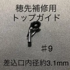 新品・ロッドの穂先補修用トップガイド・＃9(差込口約3.1mmΦ)