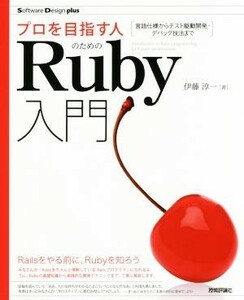 プロを目指す人のためのＲｕｂｙ入門 言語仕様からテスト駆動開発・デバッグ技法まで Ｓｏｆｔｗａｒｅ　Ｄｅｓｉｇｎ　ｐｌｕｓシリーズ／