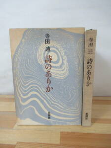 Q24▽【初版】寺田透 詩のありか 思潮社 装幀 柄折久美子 バルザック　萩原朔太郎プーシュキン ランボー 昭和43年発行 230606