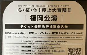 ラブライブ スーパースター Liella ユニットライブ ファンミ 5yncri5e 福岡公演チケット最速先行抽選 申込券 シリアルのみ