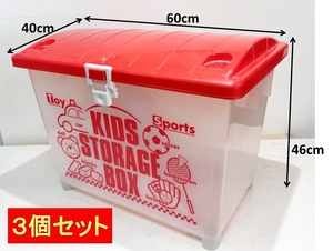 【３個セット】おもちゃ箱　KIDS STORAGE BOX (H46cmW60cmD40cm)