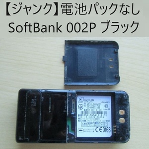 【ジャンク】【電池パック無し】 SoftBank 002P 携帯電話　ガラケー ブラック