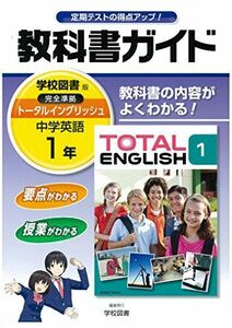 [A01740109]中学教科書ガイド 学校図書版 TOTAL ENGLISH 英語 1年