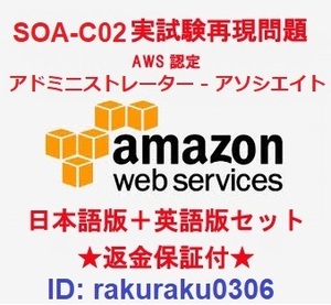 Amazon AWS-SysOps (SOA-C02) 【４月日本語版＋英語版】AWS認定アドミニストレーター アソシエイト実試験問題集★返金保証★追加料金なし①