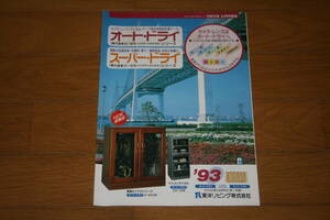 【防湿庫・カタログ】TOYO LIVING 東洋リビング オート・ドライ 1993年版