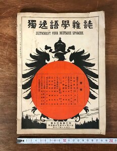 LL-2854 ■送料無料■ 独逸語学雑誌 第13年 第3号 明治43年 ドイツ語 雑誌 語学 小説 和書 本 古本 古書 古文書 印刷物 /くYUら