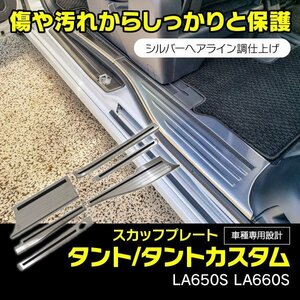 【送料無料】タント タントカスタム LA650S LA660S R1.7～R4.9 前期 スカッフプレート【6枚セット】 ステンレス シルバー 汚れ防止 傷防止